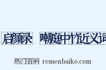 启颜录·嘲庭中竹近义词是什么意思的图片
